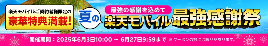 楽天モバイル最強感謝祭