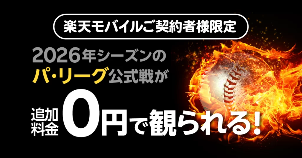 楽天モバイル パ・リーグSpecial｜2026年シーズンのパ・リーグ主催公式戦が追加料金0円で観られる！