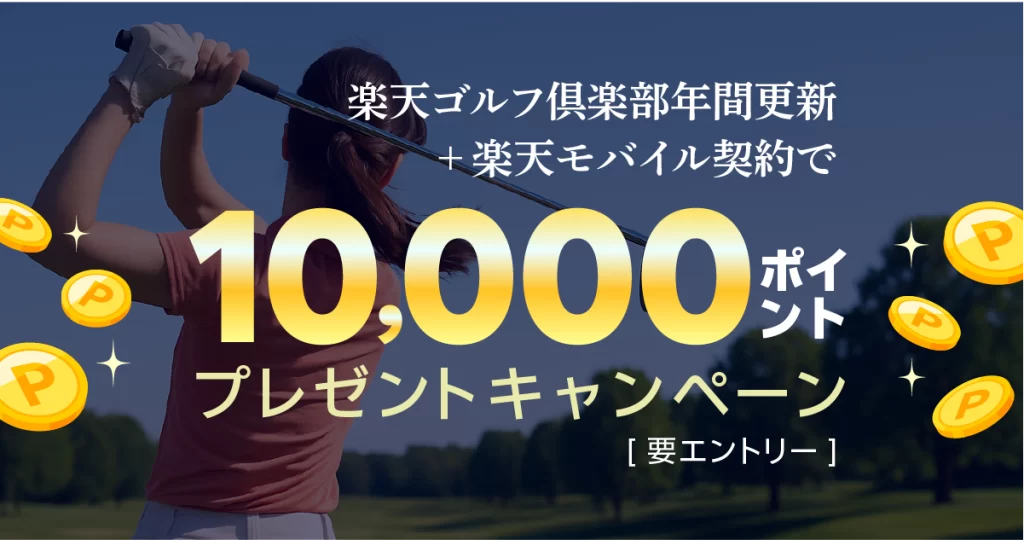エントリー＋楽天ゴルフ倶楽部年間更新＋楽天モバイル契約で10,000ポイントプレゼント