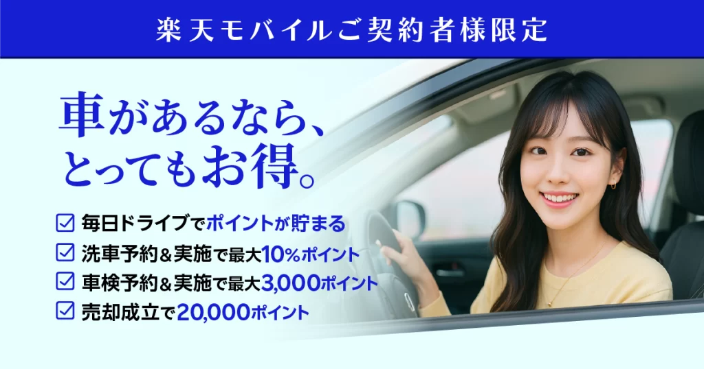 楽天モバイルご契約者様限定｜車お持ちの方はお得！