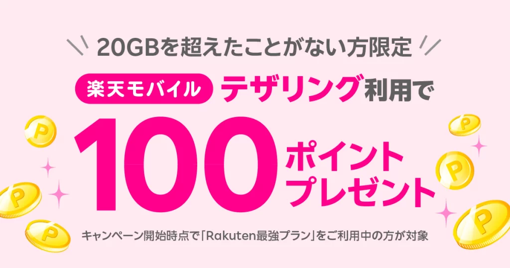 楽天モバイル｜テザリングで100ポイントもらえる