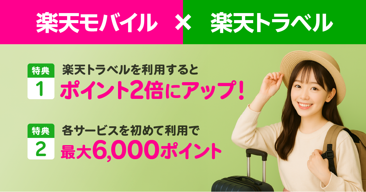 楽天モバイル＆楽天トラベルの利用でポイント2倍、各サービスを初めて利用で最大6,000ポイント獲得キャンペーン