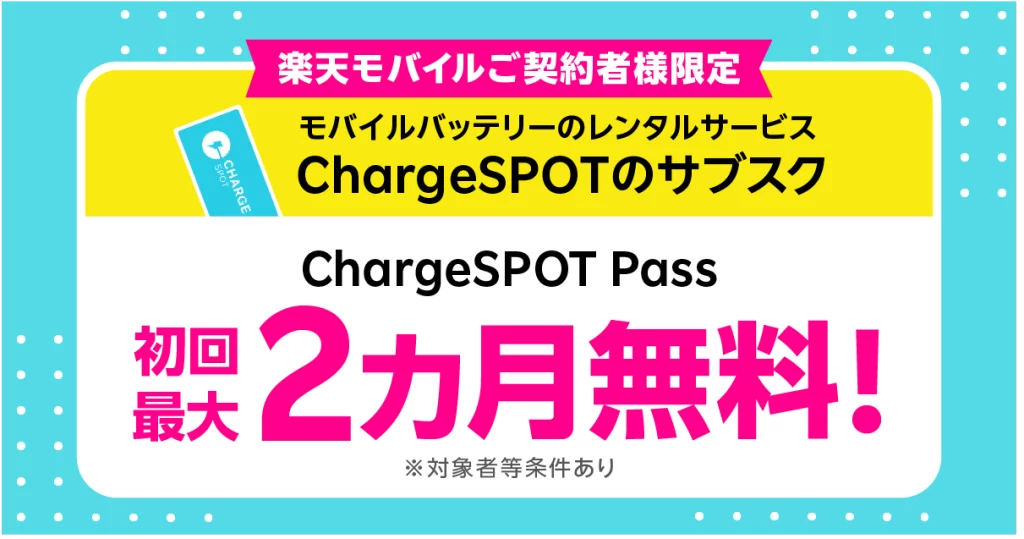 「ChargeSPOT」のサブスクをおトクに使おう！