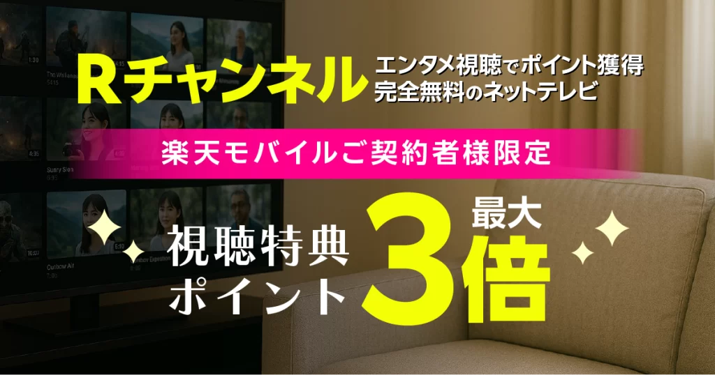 Rチャンネル｜ポイント3倍