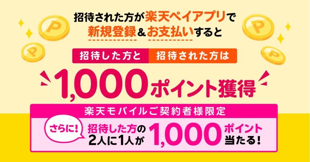 紹介した方もされた方も1,000ポイント獲得！楽天モバイルご契約者はさらにお得なチャンスあり