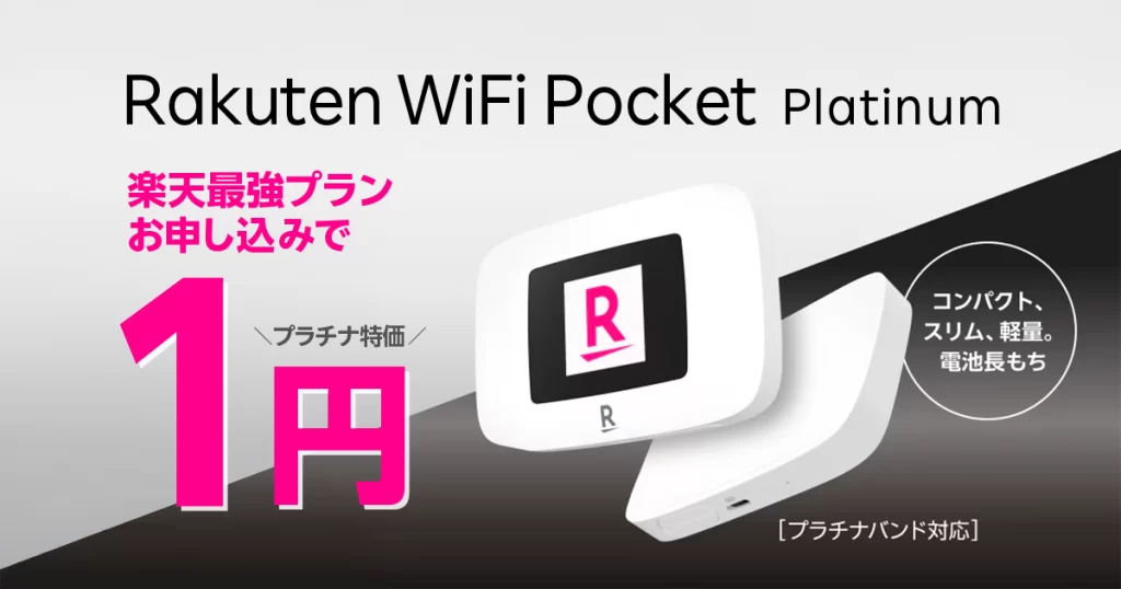 Rakuten WiFi Pocket 1円キャンペーン
