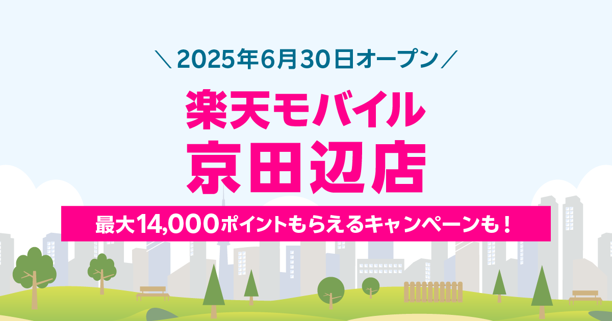 楽天モバイル 京田辺店｜最大14,000ポイント獲得！楽天モバイル従業員紹介キャンペーンは、店舗でのお申し込みにも使える