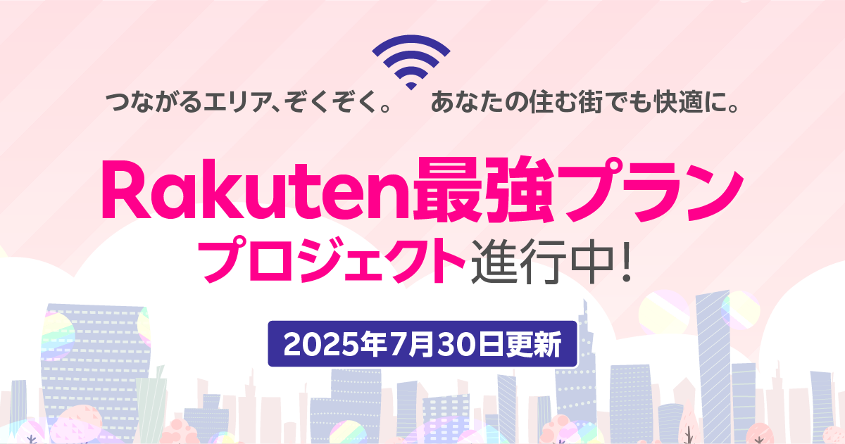 「Rakuten最強プランプロジェクト」進行中！楽天モバイル基地局設置情報【2025年7月1日～7月15日】