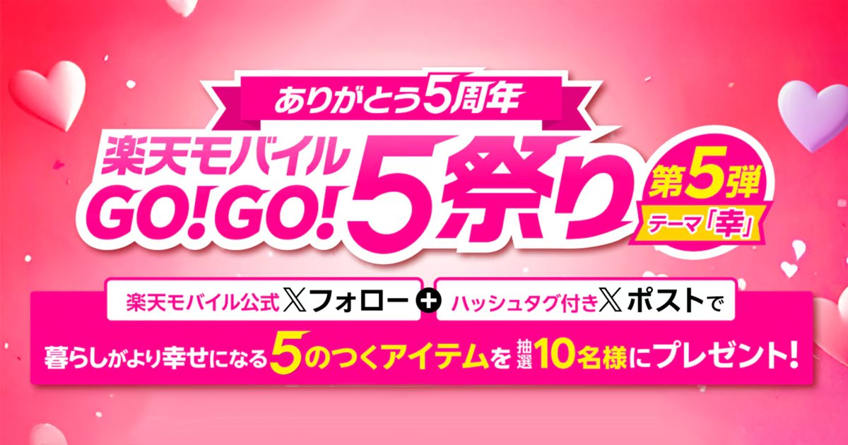 楽天モバイルGO！GO！5祭り｜第5弾】ありがとう5周年の感謝の
