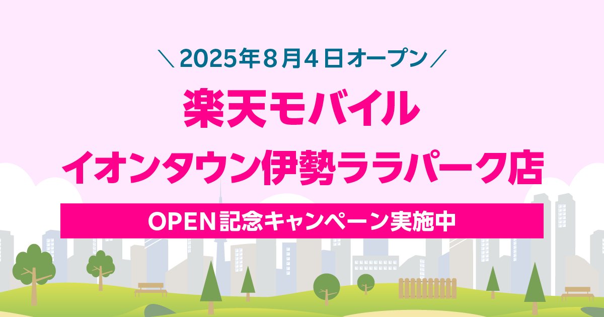 楽天モバイル イオンタウン伊勢ララパーク店｜新規開店から30日間の特別キャンペーン。最大2,000円相当の景品をプレゼント。
