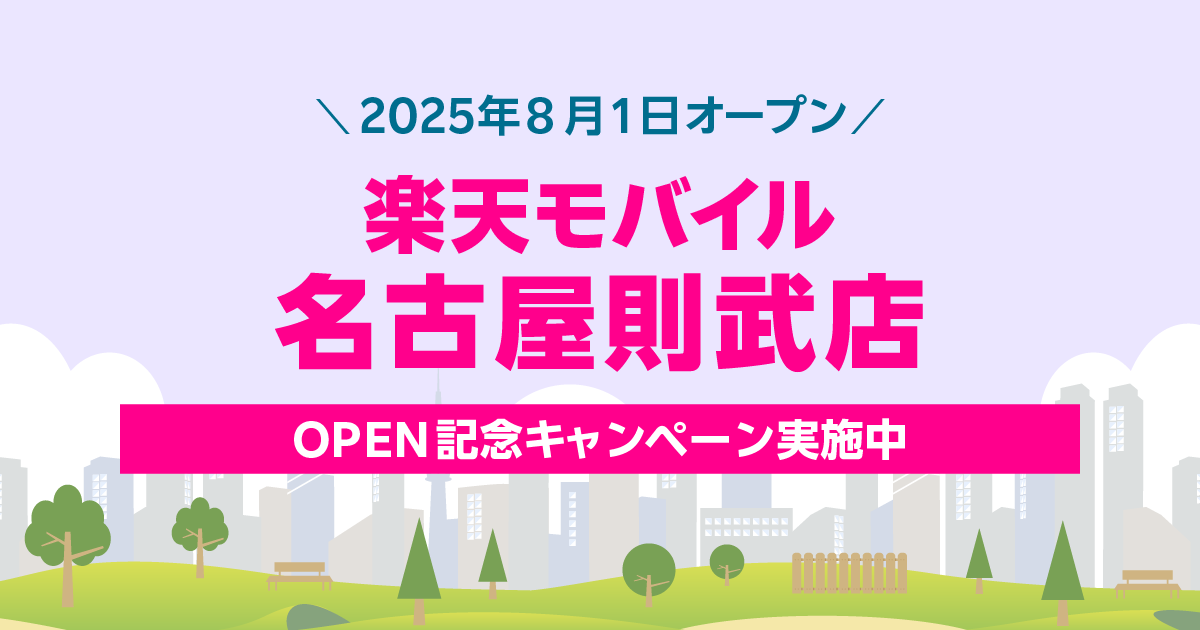 楽天モバイル 名古屋則武店｜新規開店から30日間の特別キャンペーン。最大2,000円相当の景品をプレゼント。