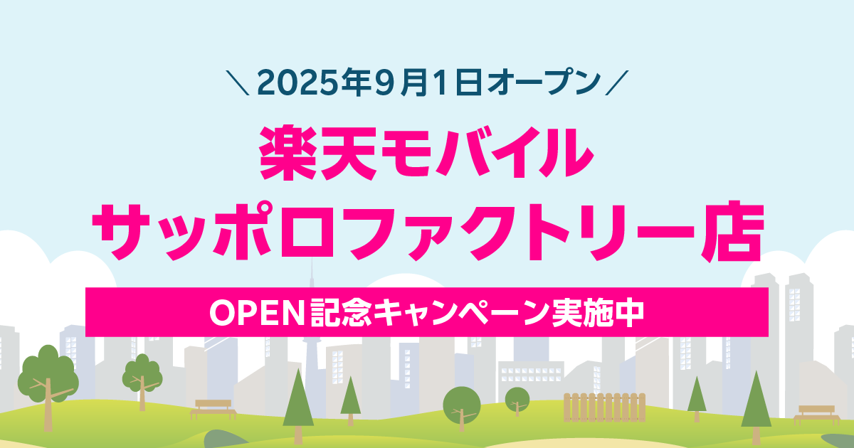 楽天モバイル サッポロファクトリー店|新規開店から60日間の特別キャンペーン。最大2,000円相当の景品をプレゼント。