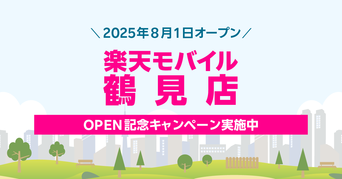 楽天モバイル 鶴見店｜新規開店から30日間の特別キャンペーン。最大2,000円相当の景品をプレゼント。