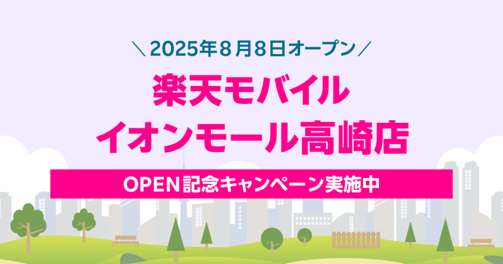 楽天モバイル イオンモール高崎店