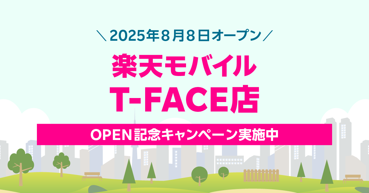 楽天モバイル T-FACE店｜新規開店から30日間の特別キャンペーン。最大2,000円相当の景品をプレゼント。