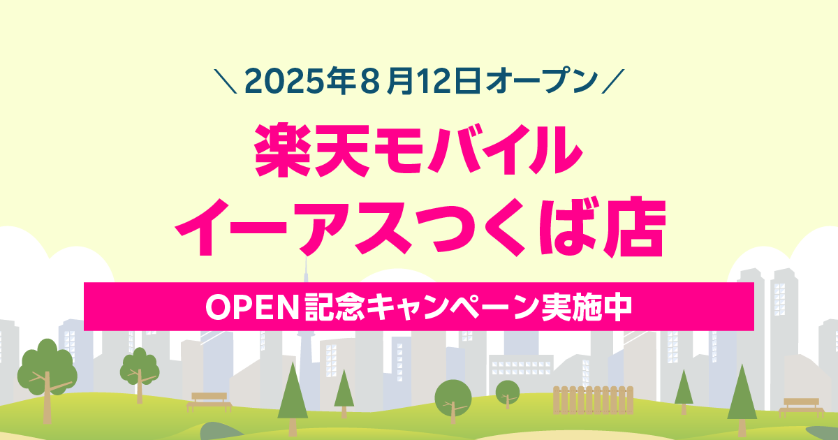 楽天モバイル イーアスつくば店｜新規開店から30日間の特別キャンペーン。最大2,000円相当の景品をプレゼント。