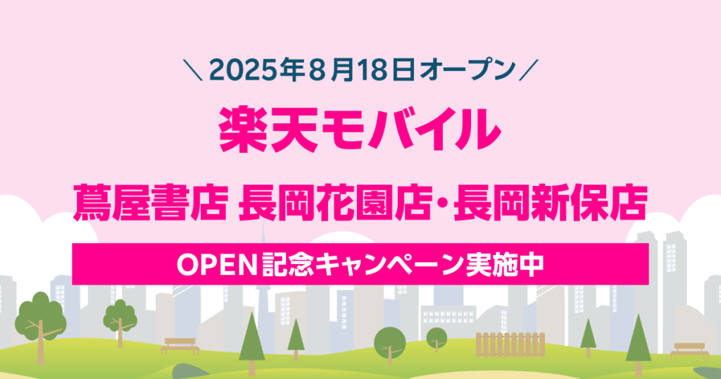 楽天モバイル 蔦屋書店長岡