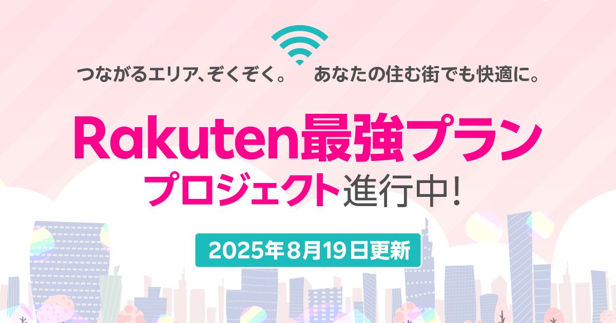 「Rakuten最強プランプロジェクト」進行中！楽天モバイル基地局設置情報【2025年7月16日～7月31日】