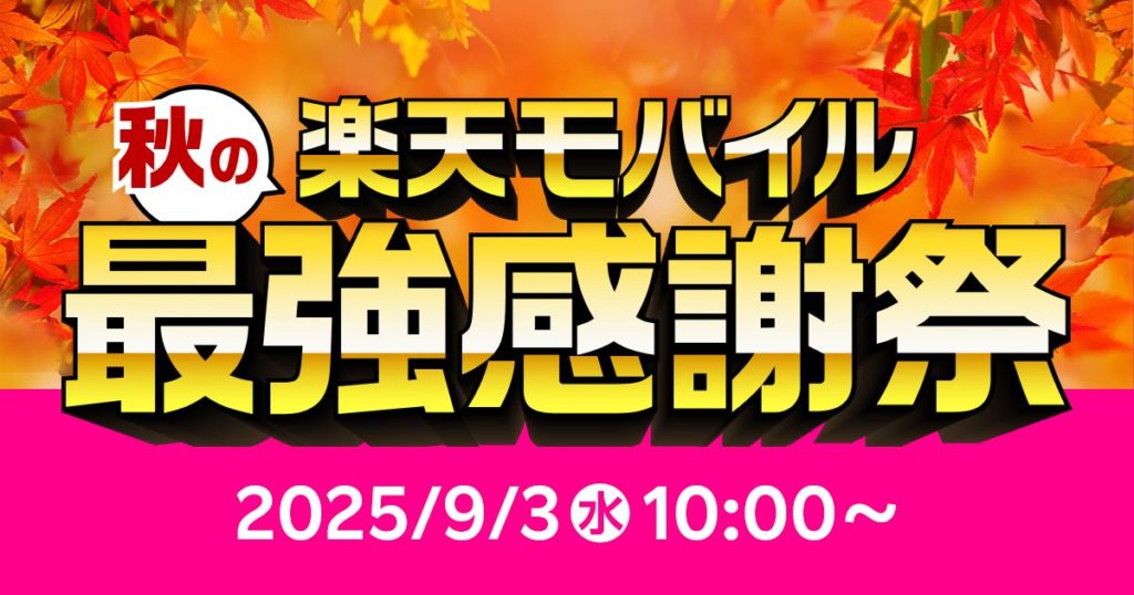 秋の楽天モバイル最強感謝祭