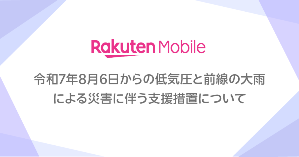 令和7年8月6日からの低気圧と前線の大雨による災害に伴う支援措置について