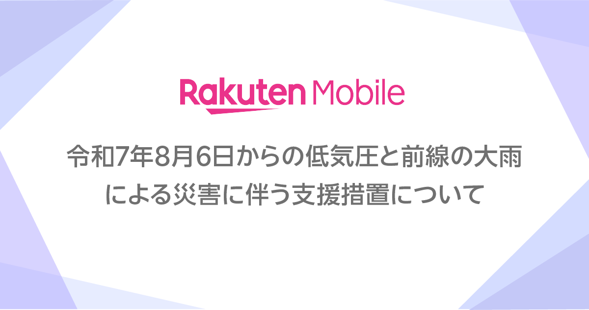令和7年8月6日からの低気圧と前線の大雨による災害に伴う支援措置について – 楽天モバイル