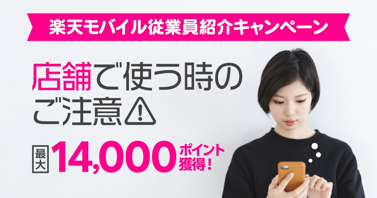 【ご注意】楽天モバイル従業員紹介キャンペーンは店舗でも使える！最大14,000ポイントプレゼント｜エントリーは必須