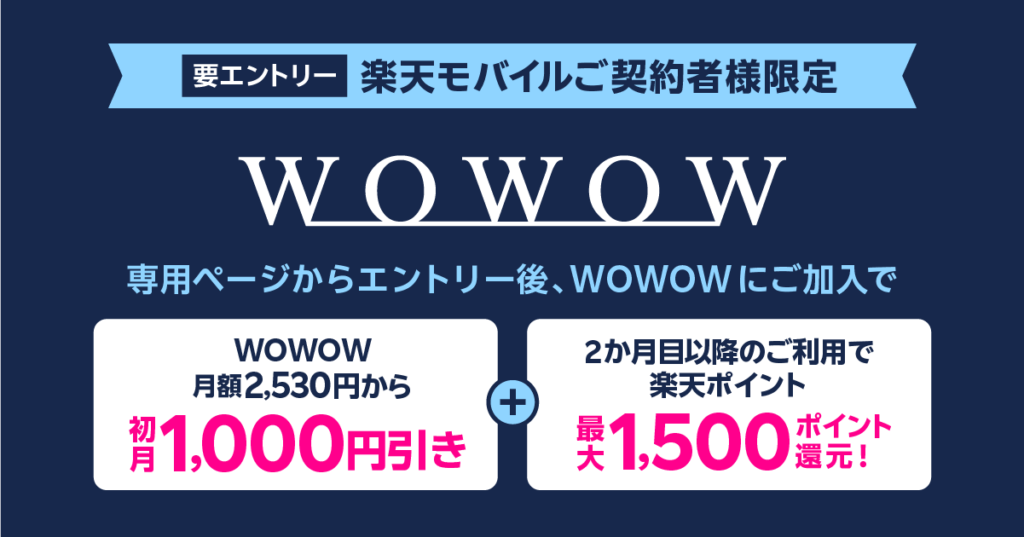 WOWOW加入初月1,000円引き・楽天ポイント還元キャンペーン