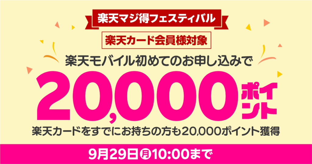 楽天マジ得フェスティバル