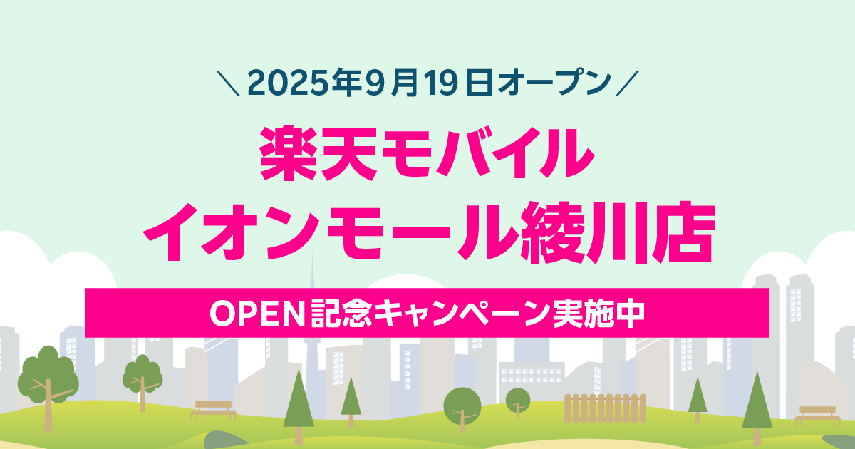 楽天モバイル イオンモール綾川店｜新規開店から60日間の特別キャンペーン。最大2,000円相当の景品をプレゼント。