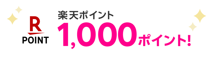 1000ポイント獲得