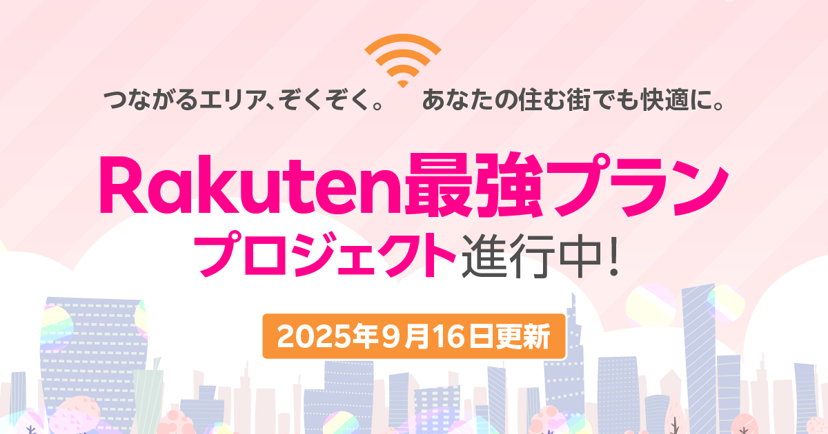 「Rakuten最強プランプロジェクト」進行中！楽天モバイル基地局設置情報【2025年8月16日～8月31日】