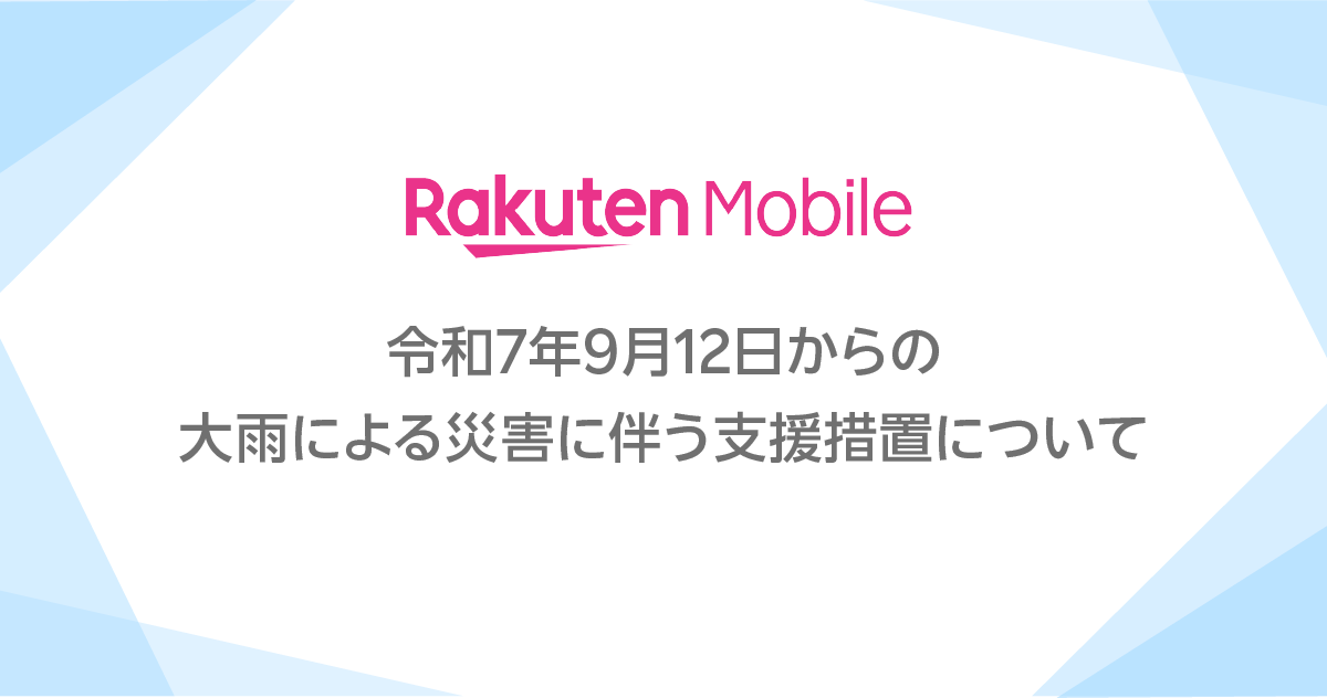 令和7年9月12日からの大雨による災害に伴う支援措置について – 楽天モバイル