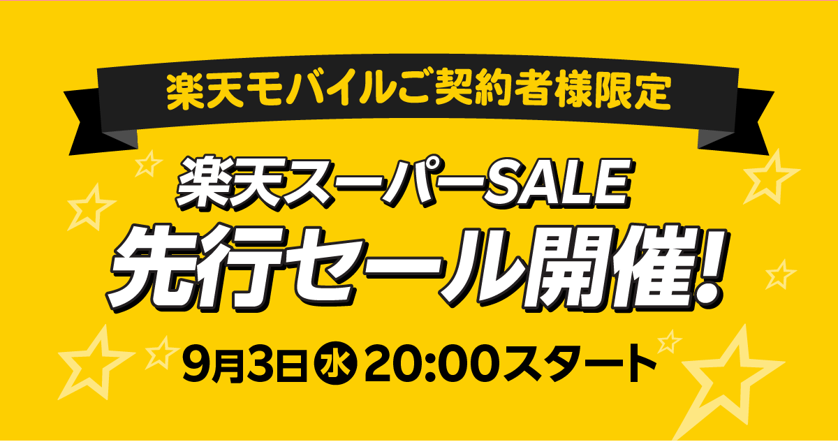 楽天スーパーセールに1日早く参加！楽天モバイルご契約者限定｜9/3(水)20:00に先行スタート