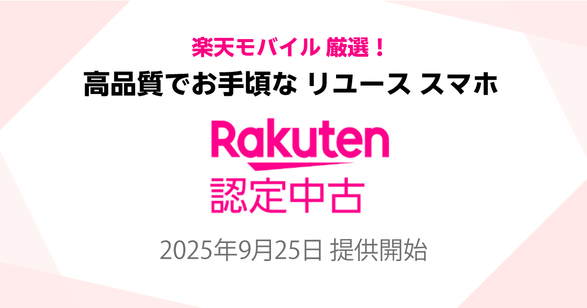 楽天モバイル 「Rakuten 認定中古」で高品質リユース スマホをお手頃価格で購入しよう！