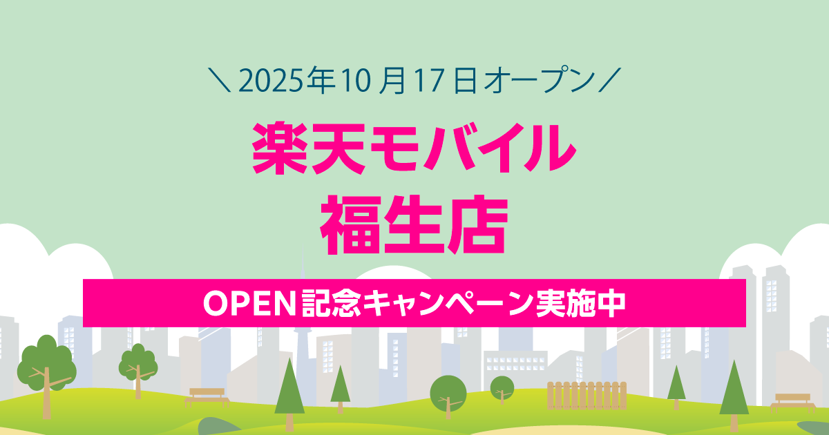 楽天モバイル 福生店｜新規開店から60日間の特別キャンペーン。最大2,000円相当の景品をプレゼント。