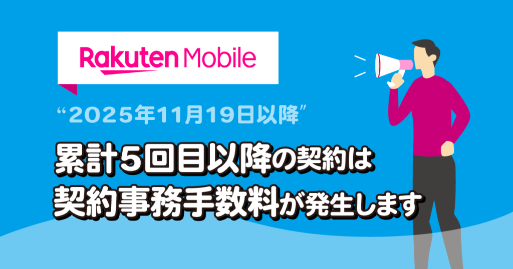楽天モバイル契約事務手数料有料化｜2025年11月19日以降