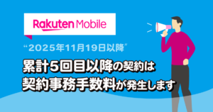 楽天モバイル契約事務手数料有料化｜2025年11月19日以降