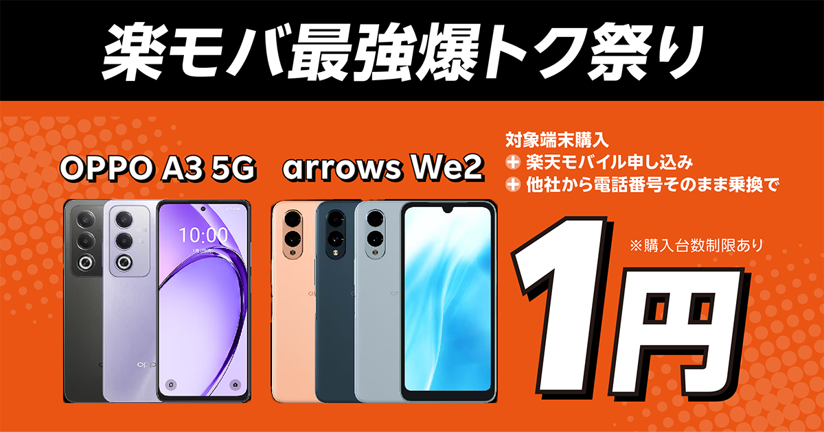 2026年最新｜楽天モバイル 1円スマホキャンペーン「楽モバ最強爆トク祭り」でアンドロイド端末をお得に購入
