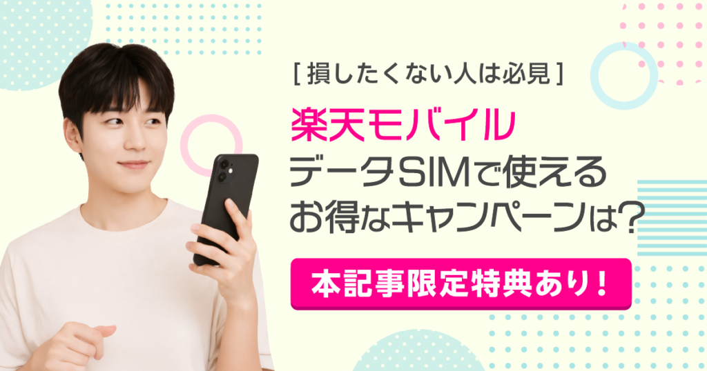 楽天モバイルデータsimキャンペーン