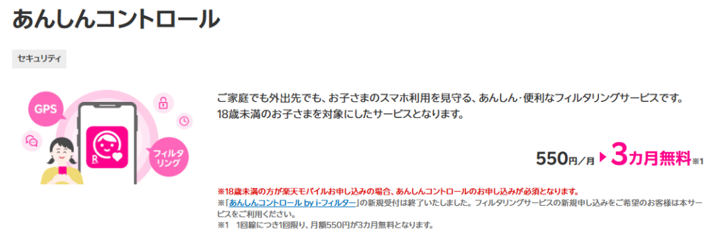 あんしんコントロールが3カ月無料