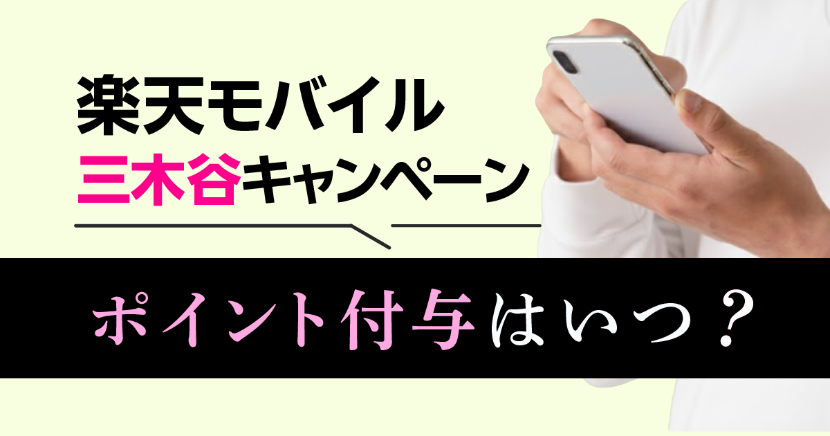 2026年月最新｜楽天モバイル 三木谷キャンペーンのポイントはいつもらえる？もらい損ねを防ぐ方法も解説