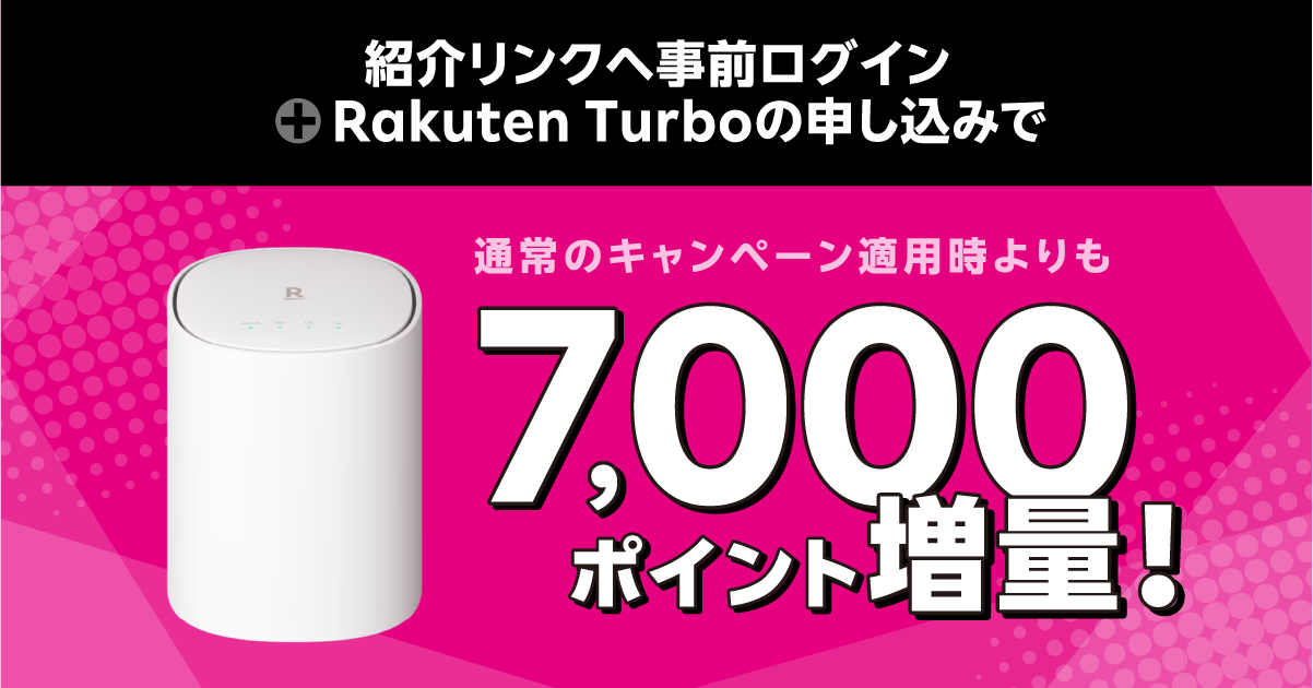 2026年2月最新｜Rakuten Turbo（楽天ターボ）お得キャンペーン解説！+7000ポイント多く獲得する方法