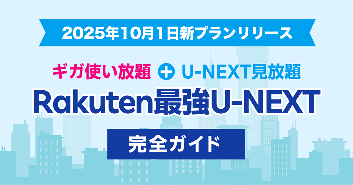 2025年10月開始！楽天モバイル Rakuten最強U-NEXT 完全ガイド｜お得なキャンペーンを解説