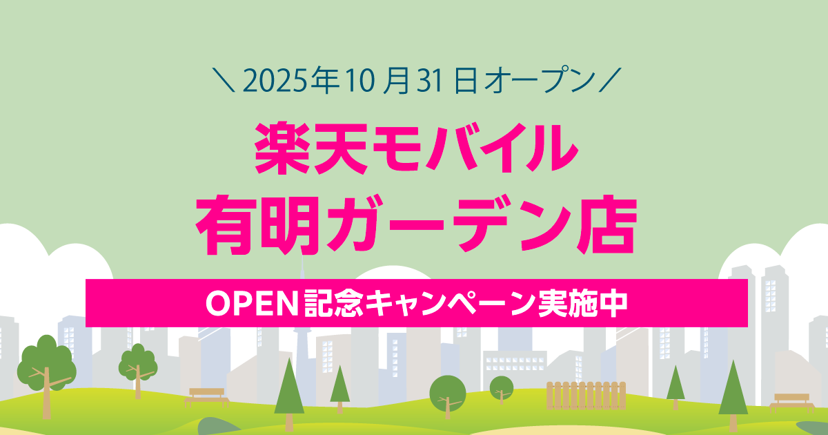 楽天モバイル 有明ガーデン店｜新規開店から60日間の特別キャンペーン。最大2,000円相当の景品をプレゼント。