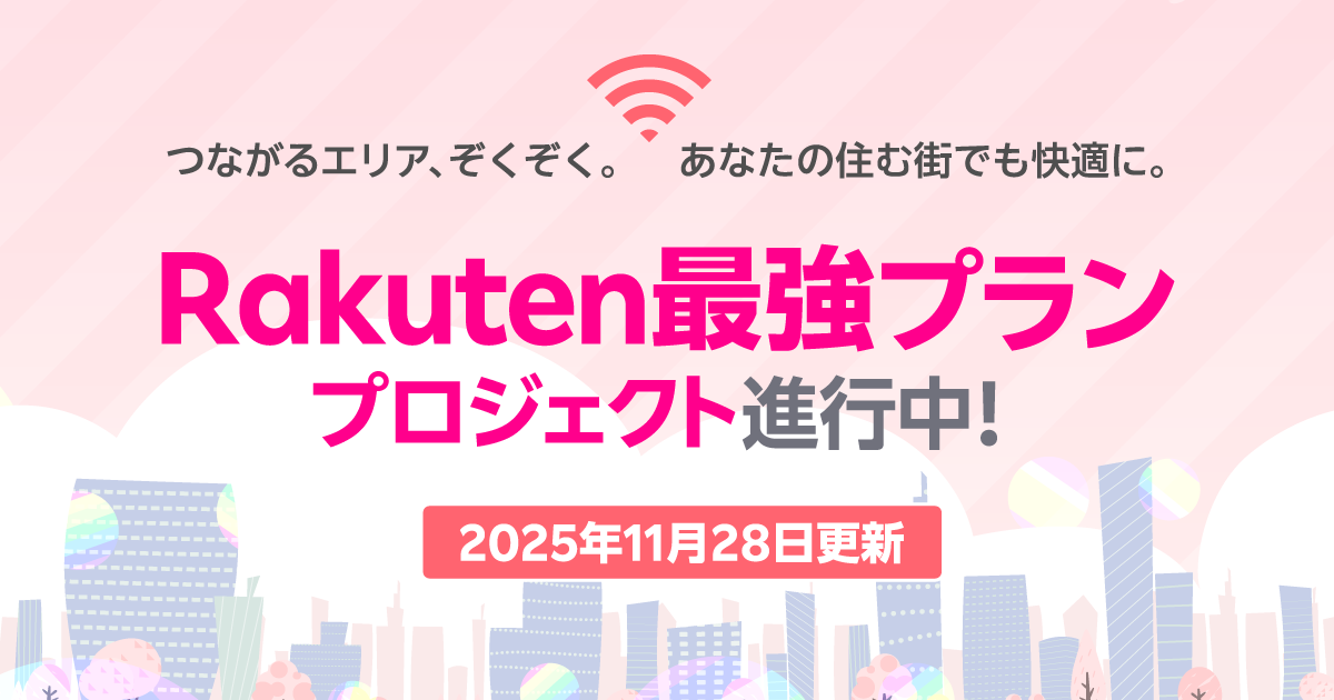 「Rakuten最強プランプロジェクト」進行中！楽天モバイル基地局設置情報【2025年11月1日～11月15日】