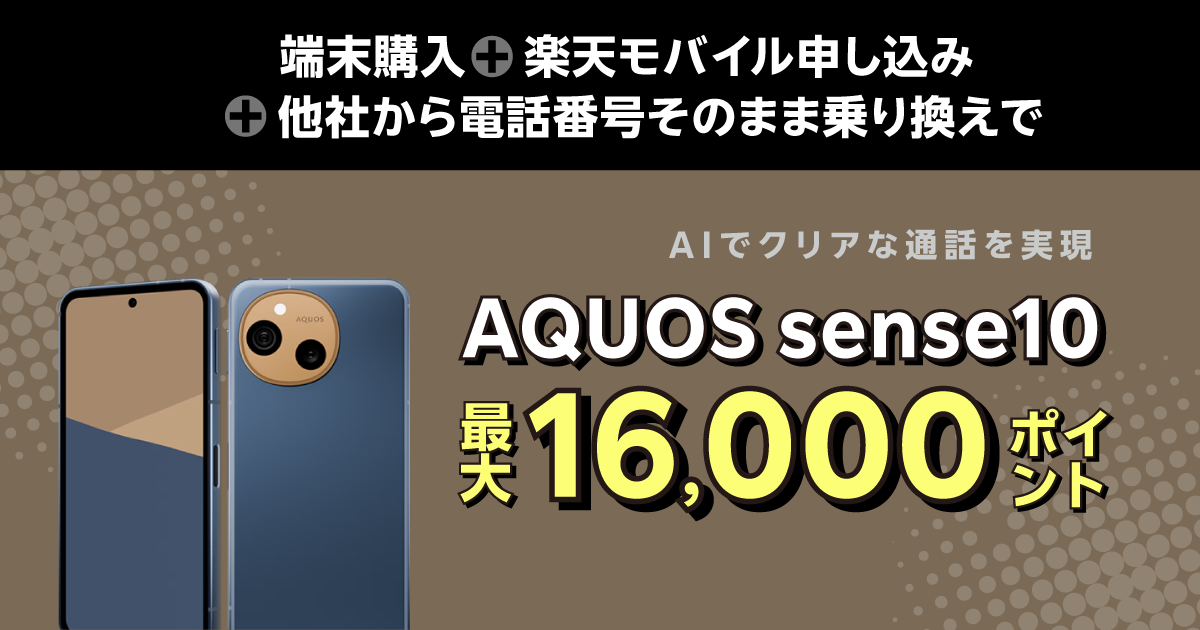 11月13日発売予定｜楽天モバイルでAQUOS sense10を最大16,000円相当お得に購入する方法を解説