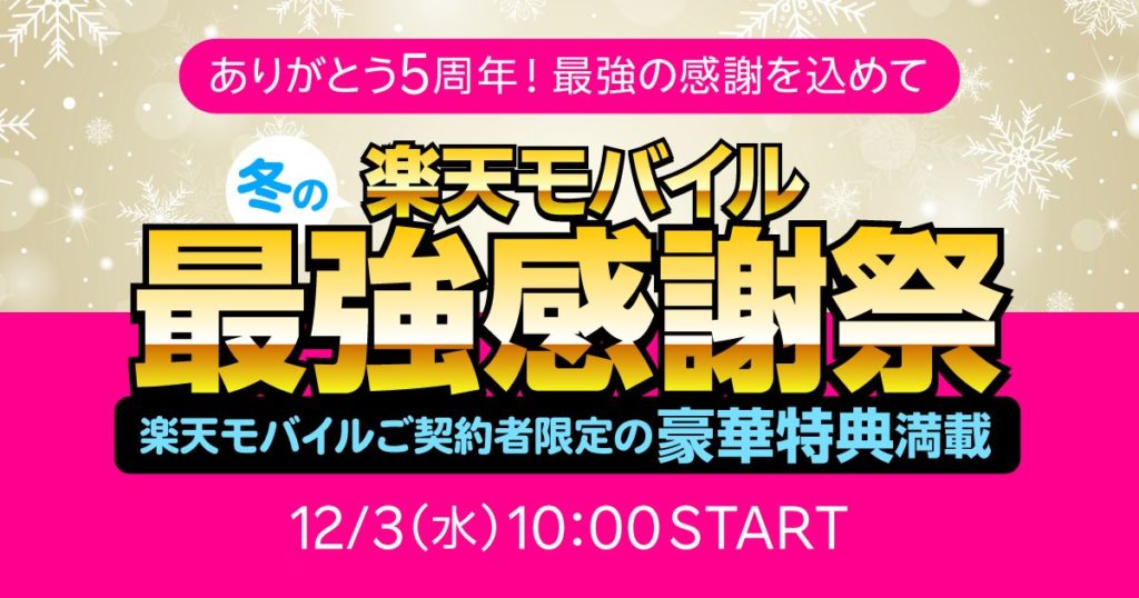 楽天モバイル冬の最強感謝祭