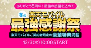 楽天モバイル冬の最強感謝祭