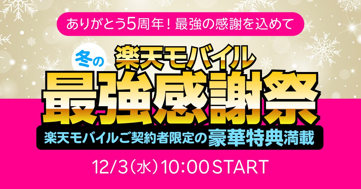 【2025年冬】楽天モバイル最強感謝祭。総額2億円の豪華特典満載！最強の感謝を込めて。