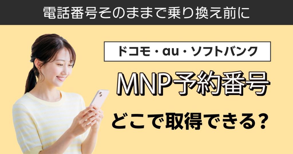 MNP予約番号はどこで取得できる？